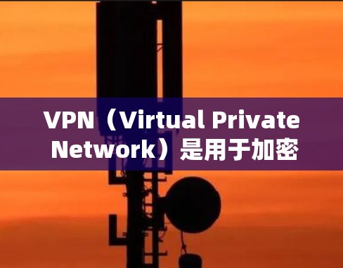 VPN(Virtual Private Network)是用于加密通信的网络协议,广泛应用于Web、移动应用、游戏和在线游戏等领域。以下是关于VPN稳定版本下载的建议 VPN(Virtual Private Network)是用于加密通信的网络协议,广泛应用于Web、移动应用、游戏和在线游戏等领域。以下是关于VPN稳定版本下载的建议