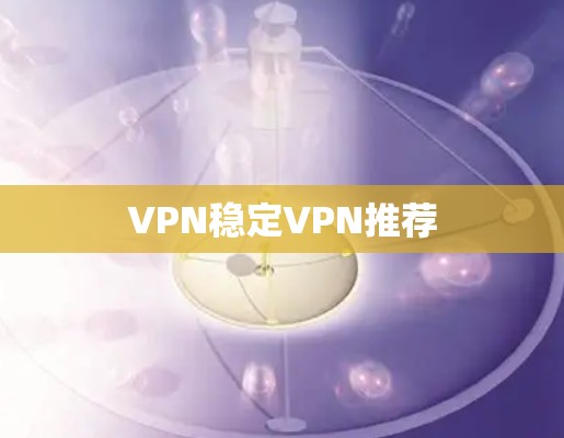 VPN稳定VPN推荐