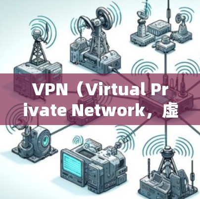 VPN（Virtual Private Network，虚拟网络）是通过互联网实现网络私有化的一种技术，用户可以在安全的网络环境中访问其他用户或机构的互联网服务。以下是几种常用的VPN服务和下载链接