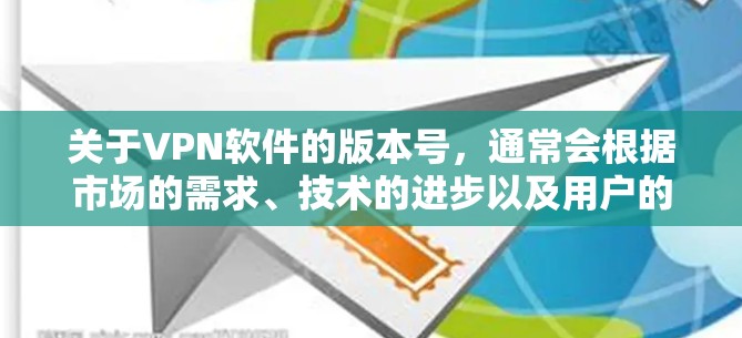 关于VPN软件的版本号，通常会根据市场的需求、技术的进步以及用户的具体需求来调整。226年作为一个年份，可能会有新的VPN软件发布，但具体的版本号和软件内容会根据行业标准和用户反馈来确定
