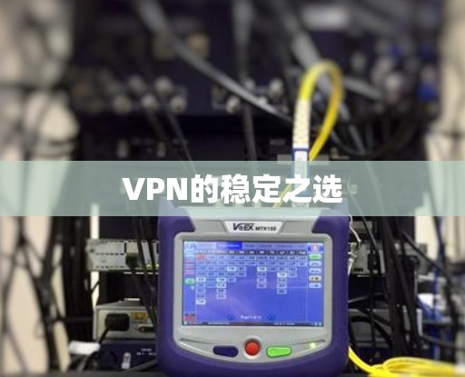 VPN的稳定之选