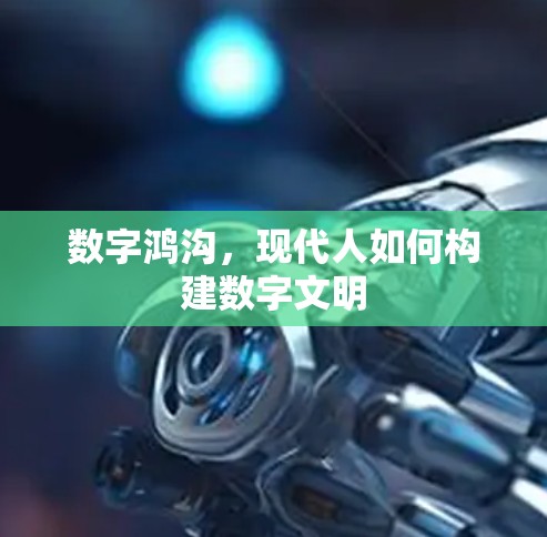 数字鸿沟，现代人如何构建数字文明