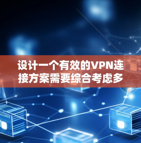 设计一个有效的VPN连接方案需要综合考虑多个方面,包括技术配置、安全措施、用户操作习惯以及设备管理。以下是一个详细的 VPN 网站连接方案,涵盖从选择服务提供商到监控和管理多个设备的关键步骤 设计一个有效的VPN连接方案需要综合考虑多个方面,包括技术配置、安全措施、用户操作习惯以及设备管理。以下是一个详细的 VPN 网站连接方案,涵盖从选择服务提供商到监控和管理多个设备的关键步骤