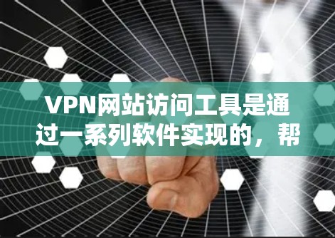 VPN网站访问工具是通过一系列软件实现的,帮助用户访问和管理VPN网络。以下是对这些工具的详细介绍 VPN网站访问工具是通过一系列软件实现的,帮助用户访问和管理VPN网络。以下是对这些工具的详细介绍