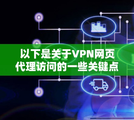 以下是关于VPN网页代理访问的一些关键点 以下是关于VPN网页代理访问的一些关键点