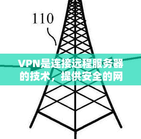 VPN是连接远程服务器的技术,提供安全的网络连接,无需物理连接。以下是详细的步骤和建议,帮助你有效地使用VPN VPN是连接远程服务器的技术,提供安全的网络连接,无需物理连接。以下是详细的步骤和建议,帮助你有效地使用VPN