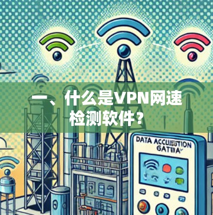 一、什么是VPN网速检测软件？