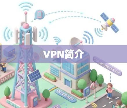 VPN简介 VPN简介