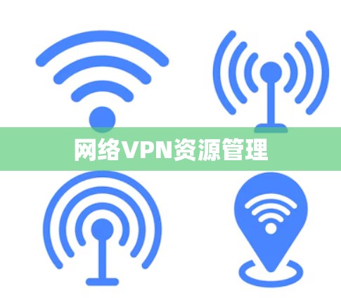 网络VPN资源管理