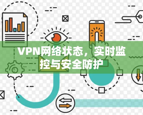 VPN网络状态，实时监控与安全防护