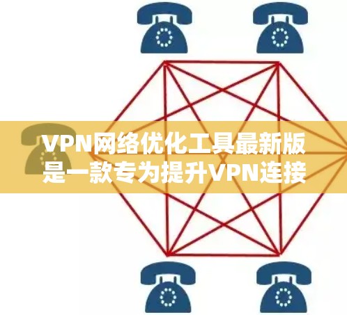 VPN网络优化工具最新版是一款专为提升VPN连接可靠性和稳定性而设计的工具。它提供了丰富的功能，包括防火墙设置、流量控制、加密参数调整、流量分析和日志监控等，旨在帮助用户优化数据安全和网络性能