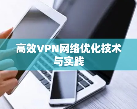 高效VPN网络优化技术与实践 高效VPN网络优化技术与实践