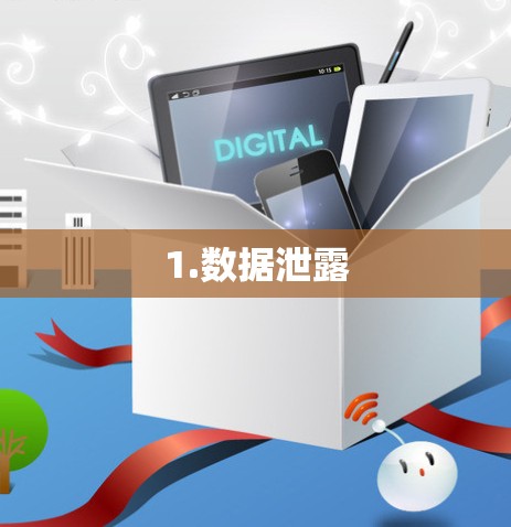 1.数据泄露 1.数据泄露