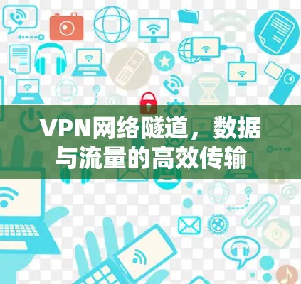 VPN网络隧道，数据与流量的高效传输