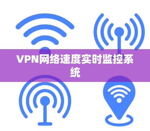 VPN网络速度实时监控系统