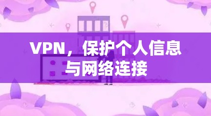 VPN,保护个人信息与网络连接 VPN,保护个人信息与网络连接