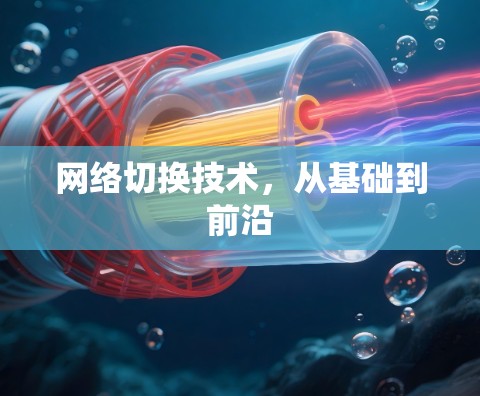 网络切换技术,从基础到前沿 网络切换技术,从基础到前沿