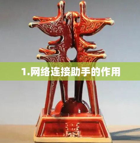 1.网络连接助手的作用 1.网络连接助手的作用