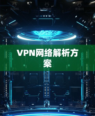 VPN网络解析方案 VPN网络解析方案