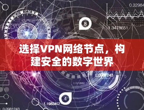 选择VPN网络节点，构建安全的数字世界