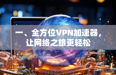 一、全方位VPN加速器，让网络之旅更轻松