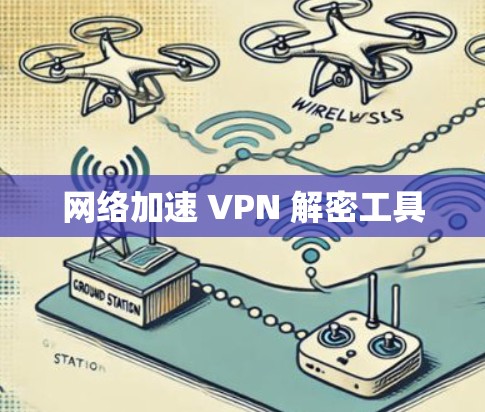 网络加速 VPN 解密工具
