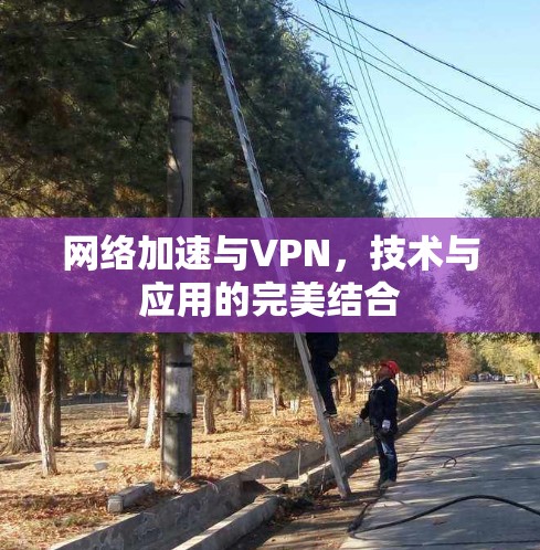 网络加速与VPN，技术与应用的完美结合