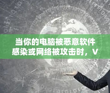 当你的电脑被恶意软件感染或网络被攻击时,VPN网络加速版APP可以帮助你快速连接到互联网,提高使用效率,同时保护你的隐私 当你的电脑被恶意软件感染或网络被攻击时,VPN网络加速版APP可以帮助你快速连接到互联网,提高使用效率,同时保护你的隐私