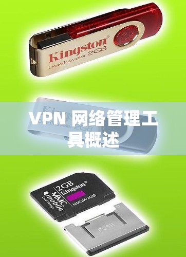 VPN 网络管理工具概述 VPN 网络管理工具概述