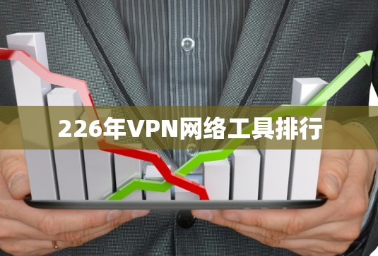 226年VPN网络工具排行 226年VPN网络工具排行