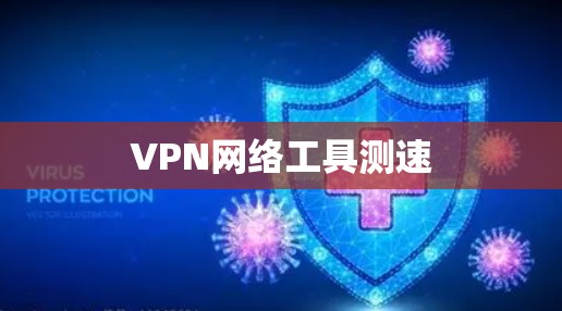 VPN网络工具测速 VPN网络工具测速
