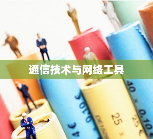 通信技术与网络工具 通信技术与网络工具