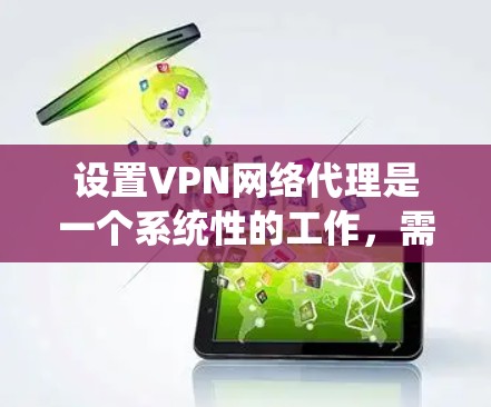 设置VPN网络代理是一个系统性的工作,需要按照以下步骤进行 设置VPN网络代理是一个系统性的工作,需要按照以下步骤进行