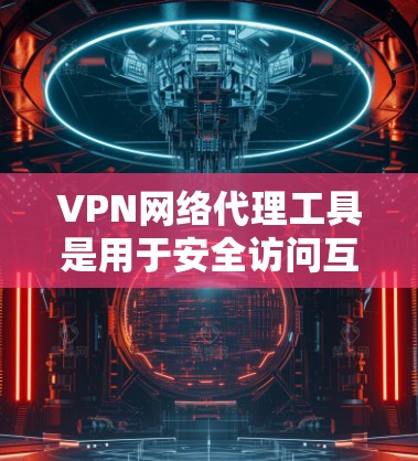 VPN网络代理工具是用于安全访问互联网的网络服务,主要通过网络而不是物理设备连接,确保数据安全和隐私。以下是一个详细的学习指南,帮助你更好地理解和使用VPN网络代理工具 VPN网络代理工具是用于安全访问互联网的网络服务,主要通过网络而不是物理设备连接,确保数据安全和隐私。以下是一个详细的学习指南,帮助你更好地理解和使用VPN网络代理工具