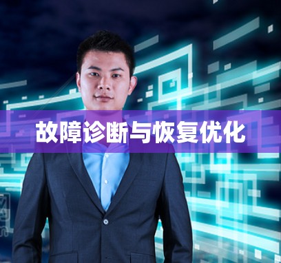 故障诊断与恢复优化 故障诊断与恢复优化