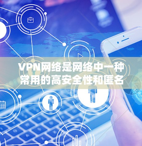 VPN网络是网络中一种常用的高安全性和匿名性通信方式,广泛应用于全球范围内的网络连接。以下是关于VPN网络出口线路的一些关键信息和知识 VPN网络是网络中一种常用的高安全性和匿名性通信方式,广泛应用于全球范围内的网络连接。以下是关于VPN网络出口线路的一些关键信息和知识