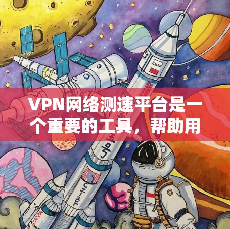 VPN网络测速平台是一个重要的工具,帮助用户评估和选择合适的VPN服务。以下是关于该主题的详细总结 VPN网络测速平台是一个重要的工具,帮助用户评估和选择合适的VPN服务。以下是关于该主题的详细总结