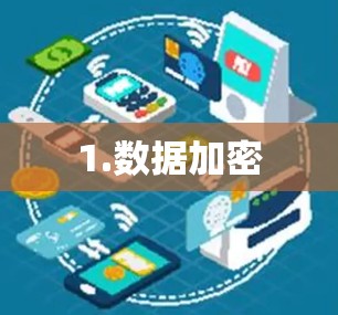 1.数据加密 1.数据加密