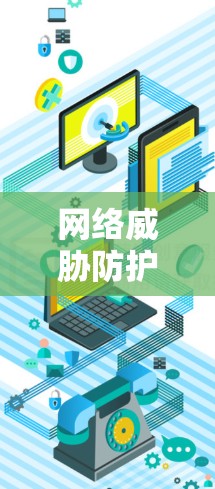 网络威胁防护与网络安全威胁预警 网络威胁防护与网络安全威胁预警