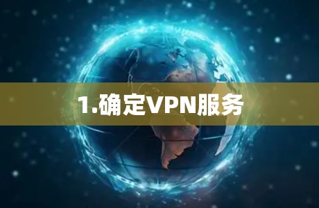 1.确定VPN服务 1.确定VPN服务