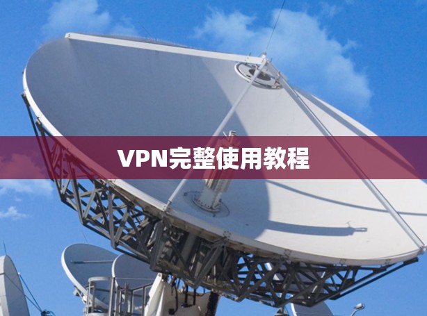 VPN完整使用教程