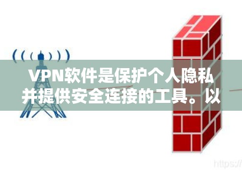 VPN软件是保护个人隐私并提供安全连接的工具。以下是一些热门VPN软件推荐，供您下载