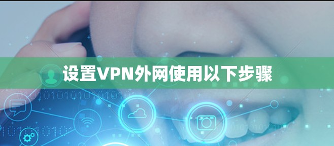 设置VPN外网使用以下步骤 设置VPN外网使用以下步骤