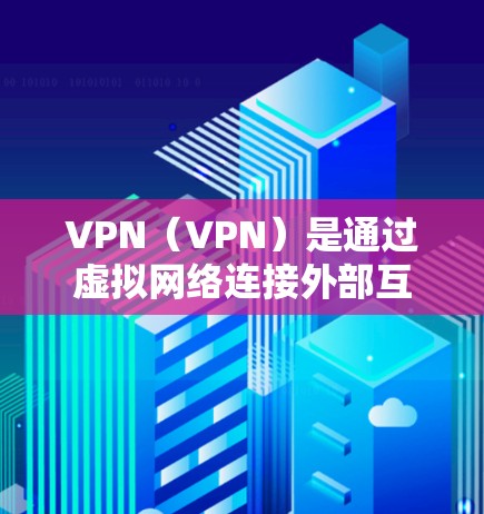 VPN(VPN)是通过虚拟网络连接外部互联网来实现VPN的网络技术。当你使用VPN时,你实际上通过VPN服务器访问外部互联网,而不是通过真实存在的互联网设备。以下是对VPN外网浏览体验的详细分析 VPN(VPN)是通过虚拟网络连接外部互联网来实现VPN的网络技术。当你使用VPN时,你实际上通过VPN服务器访问外部互联网,而不是通过真实存在的互联网设备。以下是对VPN外网浏览体验的详细分析