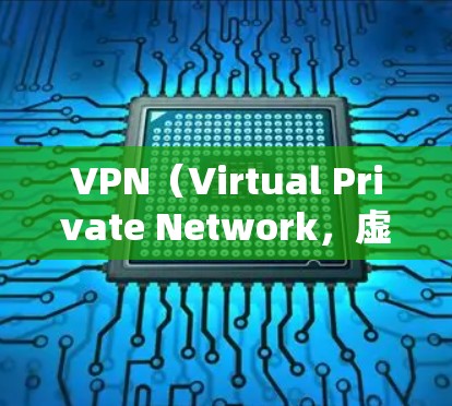 VPN(Virtual Private Network,虚拟网络)是通过VPN服务连接到目标服务器的技术,通常用于在没有物理服务器的情况下进行加密通信。以下是如何设置VPN连接到外网的步骤 VPN(Virtual Private Network,虚拟网络)是通过VPN服务连接到目标服务器的技术,通常用于在没有物理服务器的情况下进行加密通信。以下是如何设置VPN连接到外网的步骤
