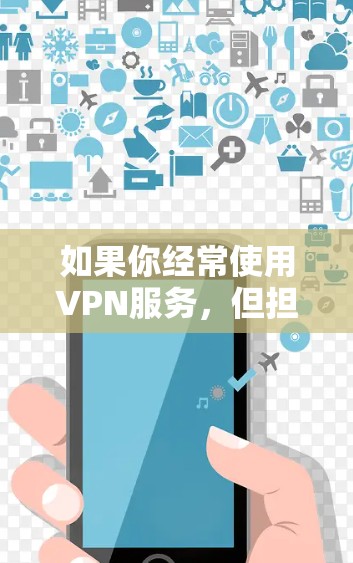 如果你经常使用VPN服务,但担心VPN服务器的问题,或者担心连接速度慢,那么外网加速工具会是一个非常重要的选择。以下是几种可靠的VPN外网加速推荐,帮助你更好地连接VPN服务器 如果你经常使用VPN服务,但担心VPN服务器的问题,或者担心连接速度慢,那么外网加速工具会是一个非常重要的选择。以下是几种可靠的VPN外网加速推荐,帮助你更好地连接VPN服务器