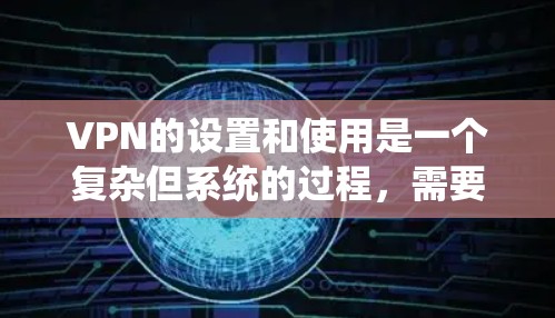 VPN的设置和使用是一个复杂但系统的过程,需要综合考虑多个因素以确保安全和合规。以下是一步步的指南,帮助您更好地理解和操作VPN设置 VPN的设置和使用是一个复杂但系统的过程,需要综合考虑多个因素以确保安全和合规。以下是一步步的指南,帮助您更好地理解和操作VPN设置
