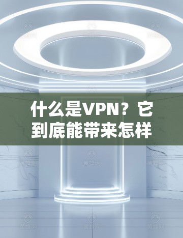 什么是VPN？它到底能带来怎样的未来？