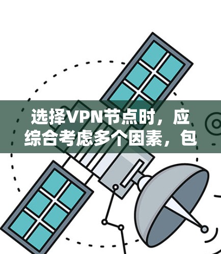 选择VPN节点时，应综合考虑多个因素，包括目标用户、应用场景、设备支持、价格、配置、安全性和维护需求。以下是一些关键步骤和建议，帮助您做出明智的选择