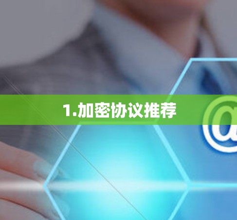 1.加密协议推荐 1.加密协议推荐